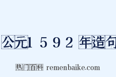 公元1592年造句是什么意思的图片